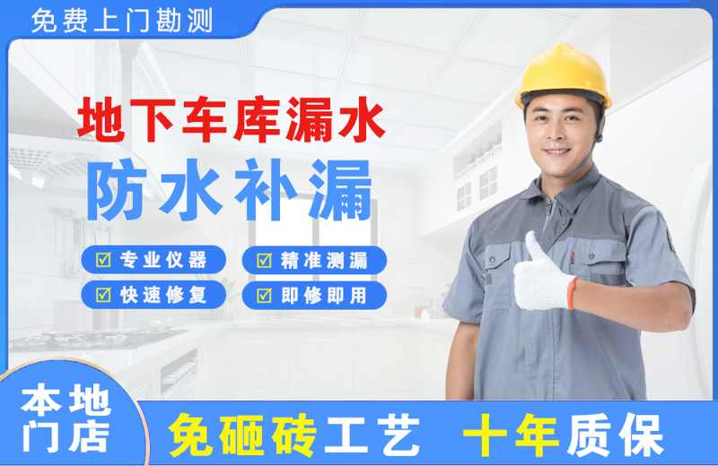 蓬安地下车库漏水维修